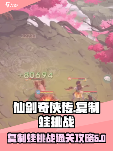 仙剑奇侠传新的开始复制蛙怎么过介绍截图1