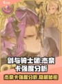 剑与骑士团🔥杰奈卡强度分析，必看！