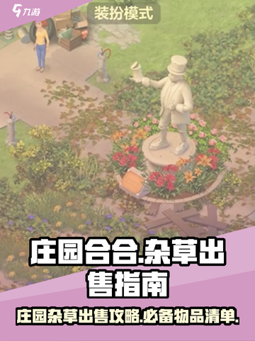 庄园合合出售杂草可以吗介绍截图1