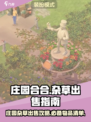 庄园合合出售杂草可以吗介绍