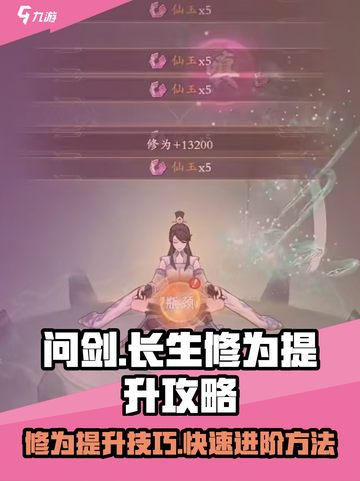 问剑长生修为怎么提升介绍截图1