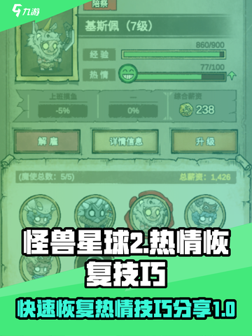 怪兽星球2热情怎么恢复介绍截图1