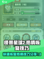 怪兽星球2热情怎么恢复介绍