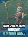 风暴之眼手游多尔西怎么样介绍