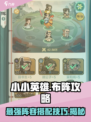小小英雄布阵🔥玩法规则超全攻略来啦！