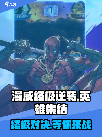 漫威终极逆转手机版下载🔗🔥劲爆游戏等你来战！截图1