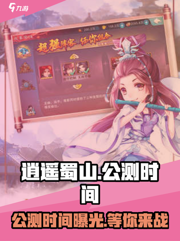 🔥逍遥蜀山公测时间曝光！🎉游戏迷们不容错过！截图1