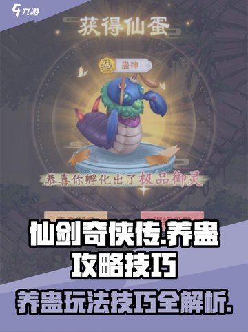 仙剑奇侠传新的开始养蛊玩法攻略介绍截图1