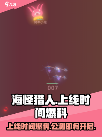 海怪猎人公测上线时间爆料介绍截图1