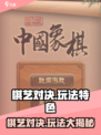 棋艺对决🔥超全玩法特色大揭秘！你玩过几种？