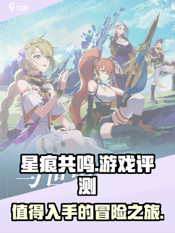 星痕共鸣好玩吗介绍截图1