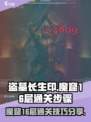 盗墓长生印🔥魔窟16层通关秘籍🌟