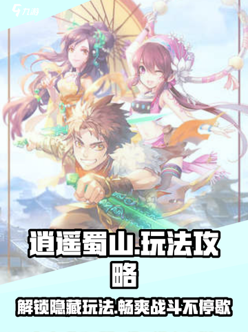 逍遥蜀山🔥超全玩法攻略，轻松上手秒变大神！截图1