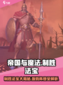 帝国与魔法制胜法宝是什么介绍