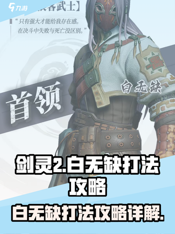 剑灵2白无缺怎么打介绍截图1