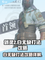 剑灵2白无缺怎么打介绍