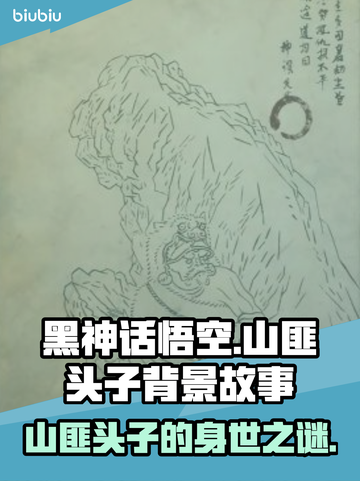 黑神话悟空🔥山匪头子背景故事大起底！截图1