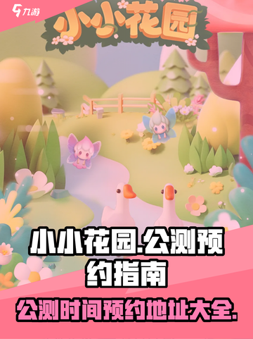 小小花园公测是什么时候介绍截图1