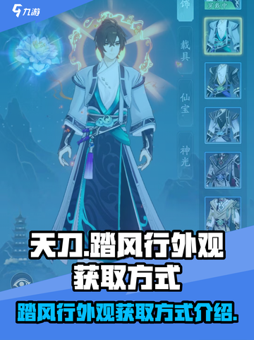 天刀手游🔥踏风行外观获取方式大揭秘！截图1