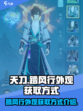 天刀手游🔥踏风行外观获取方式大揭秘！