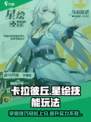卡拉彼丘星绘怎么玩介绍