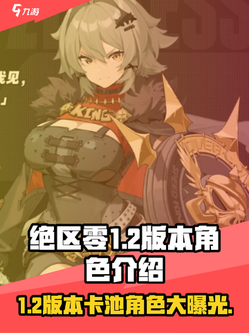 绝区零1.2版本卡池角色介绍介绍截图1