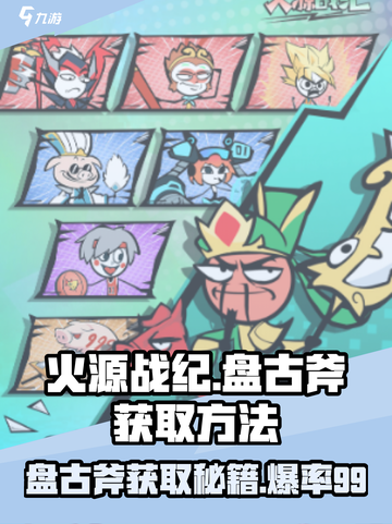 🔥火源战纪盘古斧终极获取秘籍⚡快人一步拥有神装！截图1