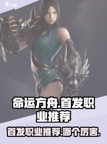 命运方舟首发职业推荐介绍截图1