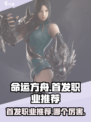命运方舟首发职业推荐介绍