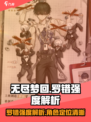 无尽梦回加班之梦怎么样介绍