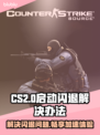 CS2启动闪退？这份加速器攻略拯救你🎮🔥