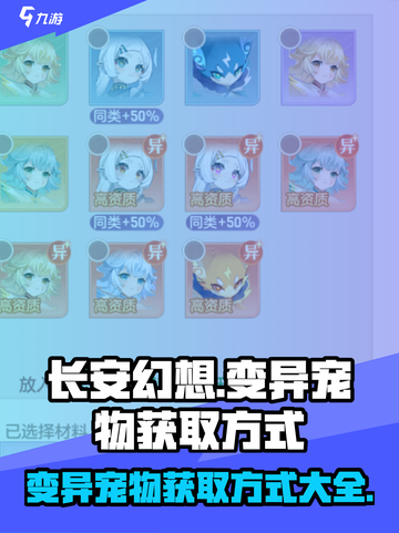 长安幻想🔥变异宠物获取方式大揭秘！🎁截图1