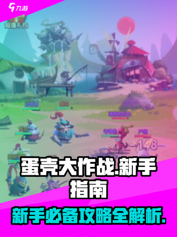 蛋壳大作战🔥新手必看！轻松上分秘籍💎截图1