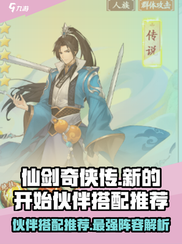 仙剑奇侠传新的开始伙伴搭配选什么好介绍截图1