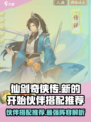 仙剑奇侠传新的开始伙伴搭配选什么好介绍