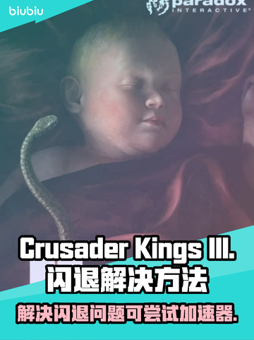 CK3闪退？这个加速器⚡让你畅玩不卡顿！截图1