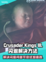 CK3闪退？这个加速器⚡让你畅玩不卡顿！