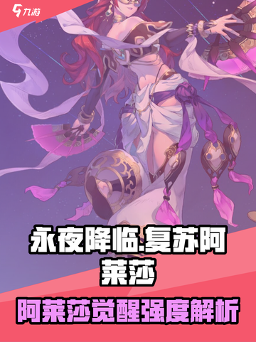 永夜降临！阿莱莎强度曝光💥截图1
