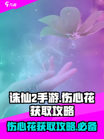 诛仙2手游伤心花怎么获得介绍截图1