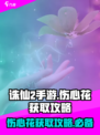 诛仙2手游伤心花怎么获得介绍