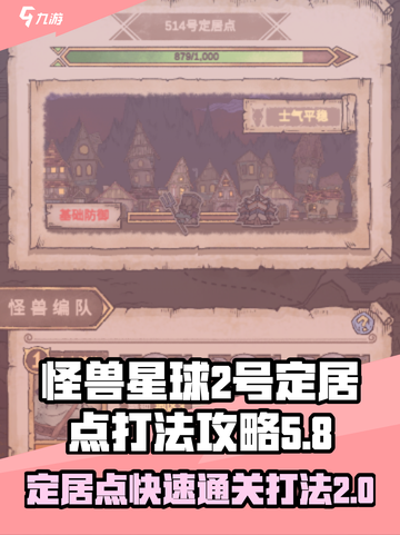 怪兽星球2号定居点怎么打介绍截图1