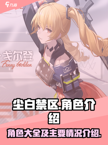 尘白禁区角色大全介绍截图1