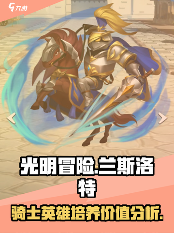 光明冒险兰斯洛特值得培养吗介绍截图1
