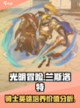 光明冒险兰斯洛特值得培养吗介绍