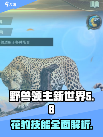 《野兽领主新世界》花豹技能全解析🔥超劲爆游戏体验！ leo截图1