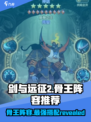 剑与远征2：骨王阵容🔥超强搭配，速来围观！
