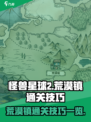 怪兽星球2荒漠镇怎么过介绍