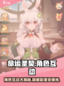 命运圣契角色互动有那些介绍