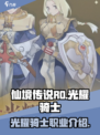 仙境传说RO新启航光耀骑士怎么样介绍