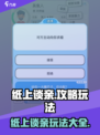 纸上谈亲攻略💥解锁全部玩法，超有趣❤
